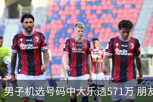 男子机选号码中大乐透571万 朋友曾中1000万